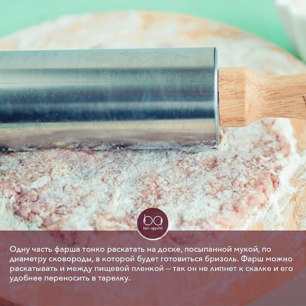 Бризоль.Это блюдо представляет собой тонкий яично-мясной блинчик с начинкой внутри. Блюдо простое в ... - 5
