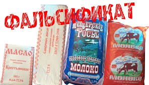 20% молока – фальсификат.Минпромторг России оценивает долю фальсификата на рынке молока в 20%, рыбы ...