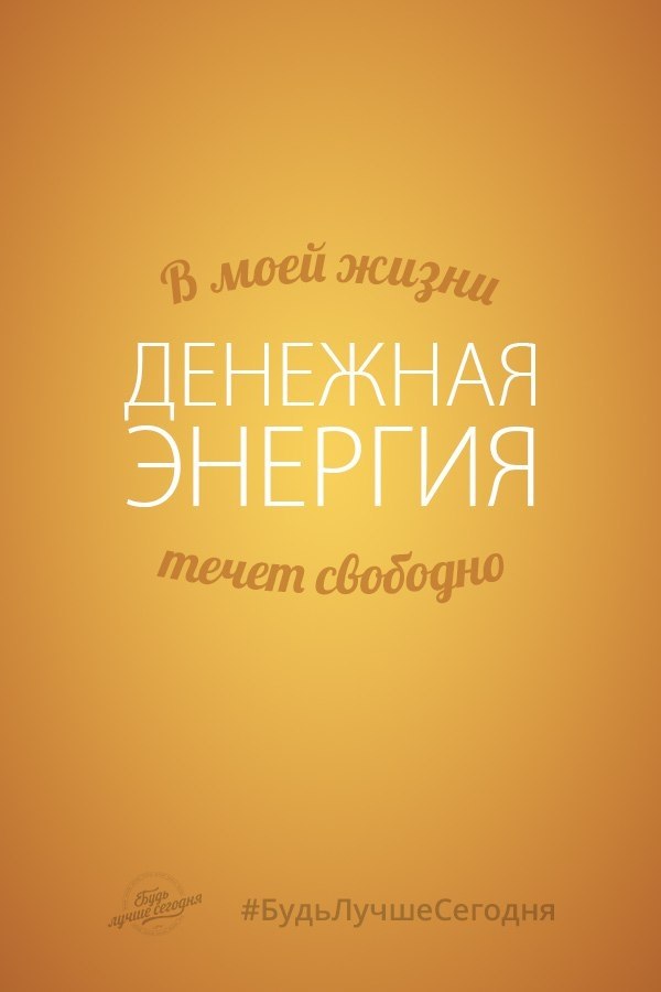 Позитивные финансовые мыслеформы! Сохраняйте себе! - 4