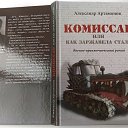 https://www.litres.ru/aleksandr-artamonov/komissar-ili-kak-zarzhavela-stal/ https://proza.ru/avtor/artikyl