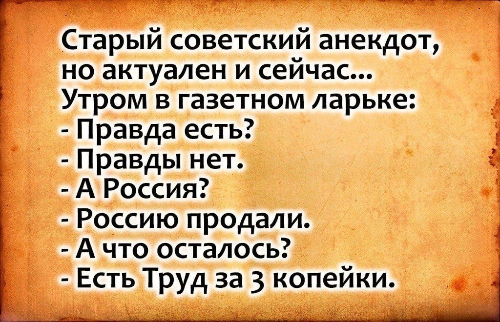 Правда шутка. Советские анекдоты. Советские анекдоты смешные. Анекдот про правду. Старинные анекдоты.