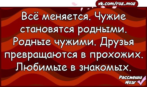 Как чужие становятся родными. Чужие становятся родными. Всё меняется чужие становятся. Все в жизни меняется чужие становятся родными родные. Всё меняется чужие становятся родными родные чужими друзья.