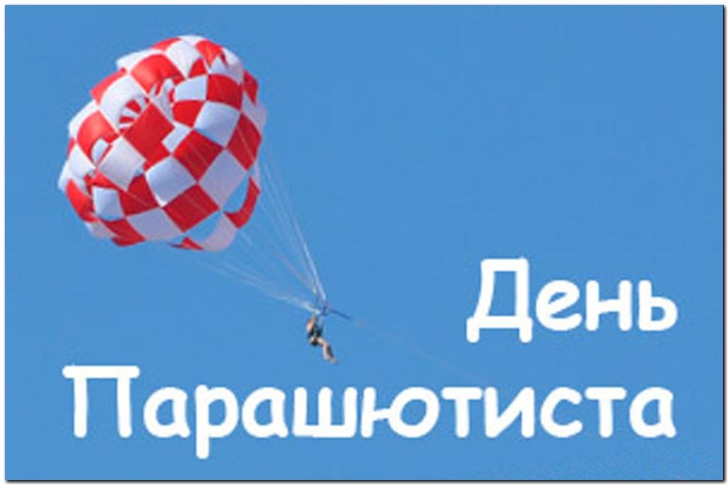 26 июля 22. День парашютиста. День парашютиста поздравления. 26 Июля праздник день парашютиста. День парашютиста открытки.