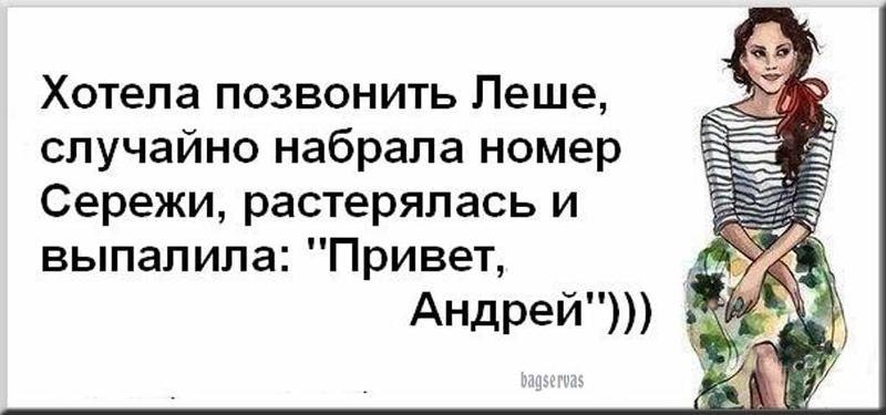 Хочешь звони. Смешные высказывания про Андрея. Прикольные цитаты про Андрея. Прикольные высказывания про странных женщин. Андрей афоризмы смешные.