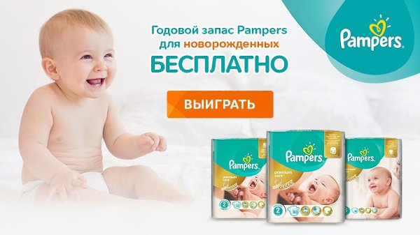 Годовой запас подгузников от Pampers! Только в сентябре у вас есть возможность выиграть запас ...