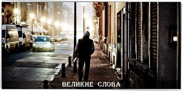 Учитесь отличать важное и второстепенное. Высшее образование — не показатель ума. Красивые слова — ...