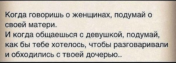 Каждый мужчина должен относиться к женщине так.. как он хотел бы чтобы относились к его дочери! - 4