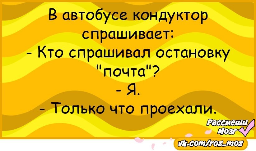 Анекдоты 24. Извините спросил кондуктор. 24 Июля приколы.