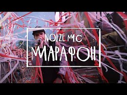 Noize MC - 