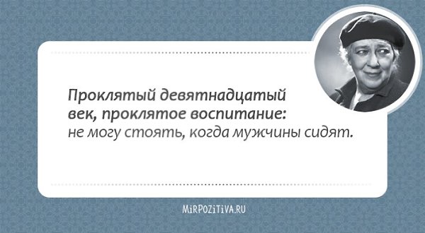 Кажется, целая эпоха миновала (ведь Фаины Раневской нет с нами уже много лет), и этот период был ... - 26