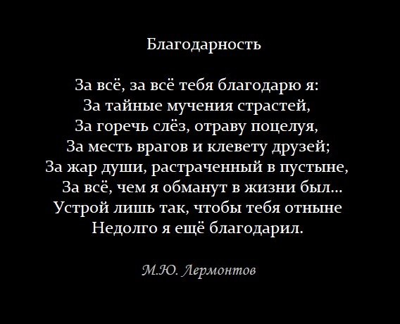 За горечь слез отраву. За тайные мучения страстей. Стих за все тебя благодарю за тайные мучения. За все тебя благодарю за тайные мучения страстей. Лермонтов благодарю за тайные мучения страстей за горечь.