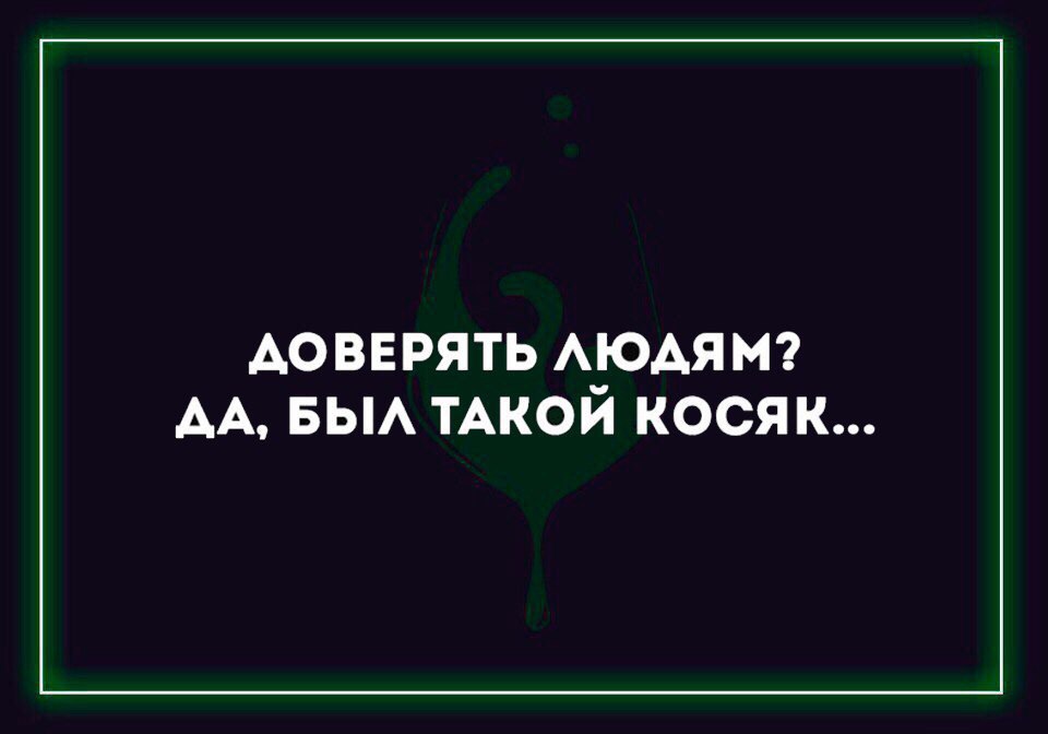 Не доверяют постоянно. Картинки не доверяй. Картинки не доверяй людям.