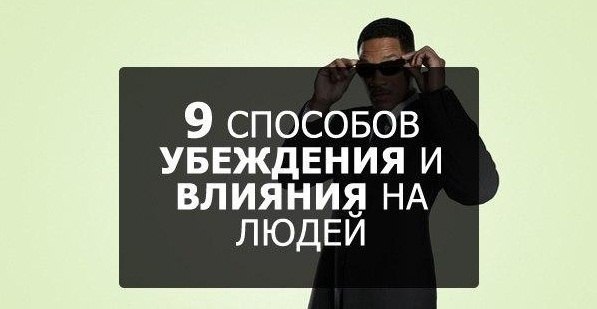 9 секретных способов убеждать и влиять на людей: 1. Фрейминг Этот прием часто используется в ...