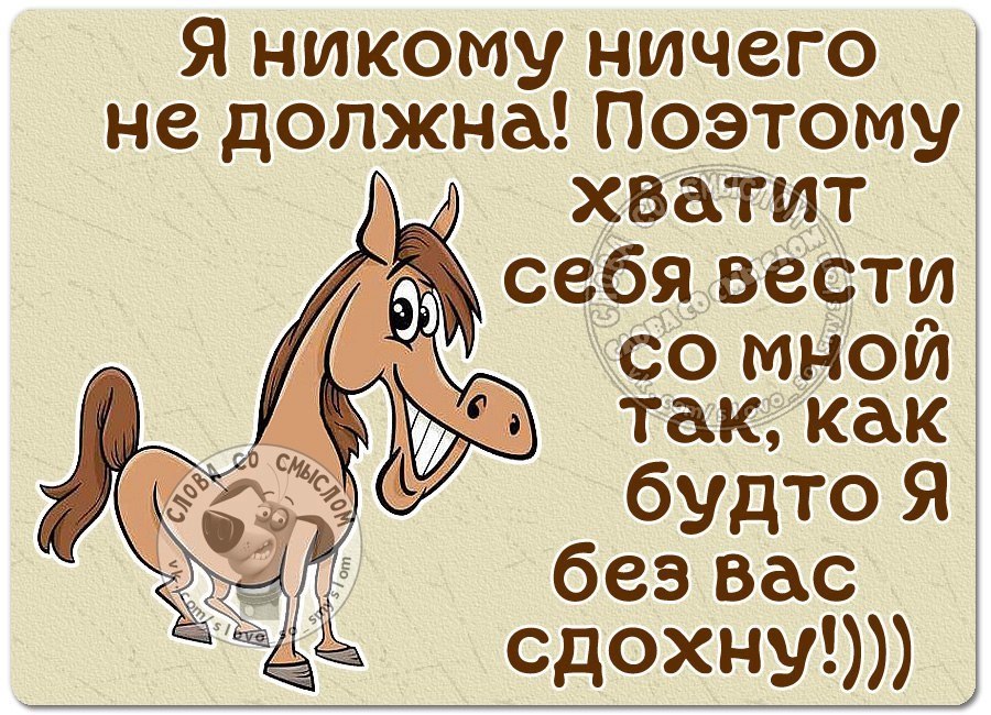 Выражение будешь должен. Никто никому ничего не должен цитаты. Я никому ничем не обязана цитаты. Я никому ничего не должна цитаты. Никому ничего не должна статусы.