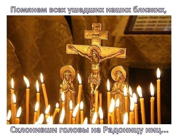 Наступает день печальный и праздник непростой.Все люди вспоминают ушедших в мир иной.Со светлой ...