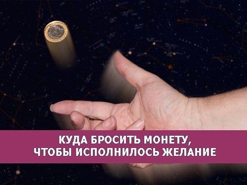*КУДА БРОСИТЬ МОНЕТУ, ЧТОБЫ ИСПОЛНИЛОСЬ ЖЕЛАНИЕ*.Там, где бьет родник — для везения в личной жизни. ...