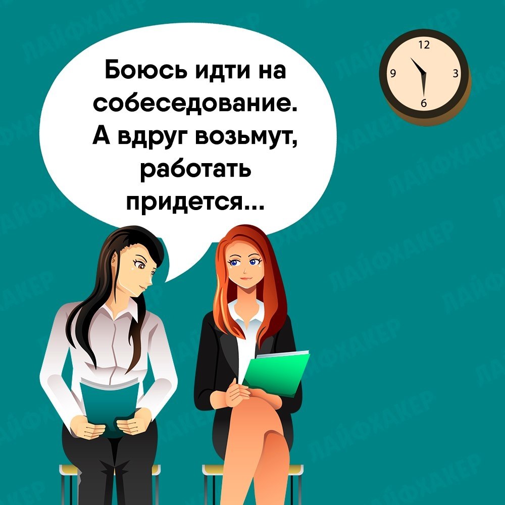 Работать до темна прийти. Собеседование прикол. Собеседование юмор. Шутки про рекрутеров. Собеседование прикольные картинки.