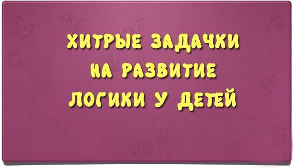1. У бабушки Даши внук Паша, кот Пушок, собака Дружок. Сколько у бабушки внуков? (Один) .2. ...