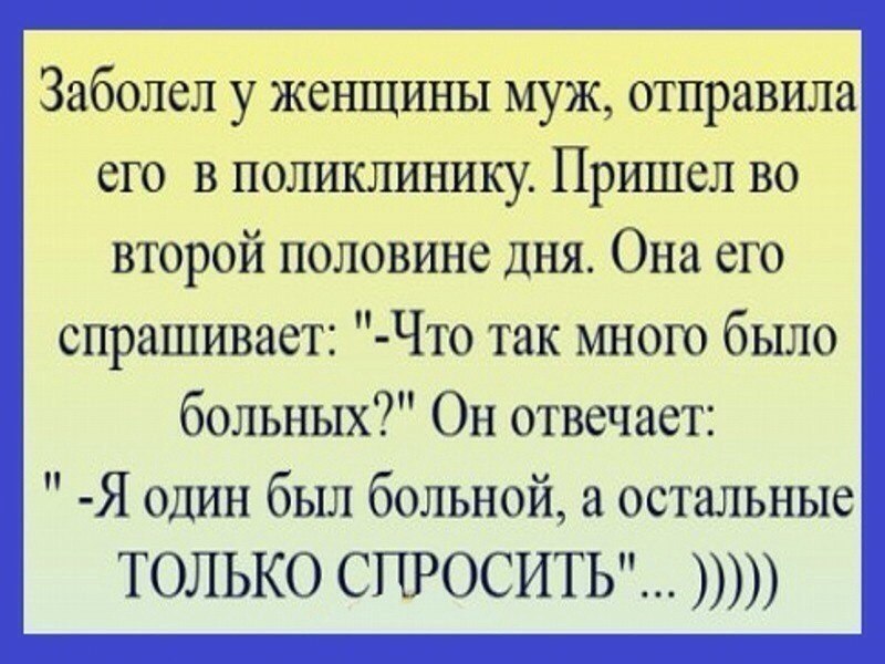 А остальные болели. Я только спросить поликлиника. Анекдот про ясень в поликлинике. Я только спросить в больнице. Анекдоты про больных.