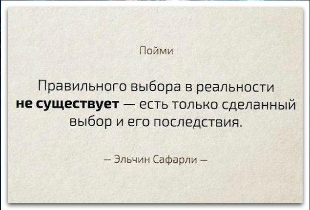 не существует.Есть только сделанный выбор и его последствия Высокие мысли, Мудры