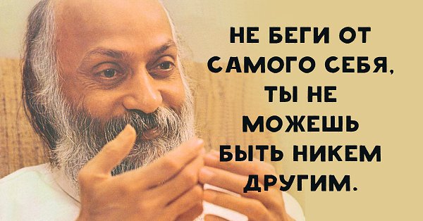 Не бегите сами от себя, от своей собственной странности. И это даже вовсе не странности — это ваши ...