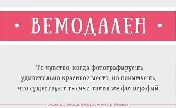 Эмоции, которые вы чувствуете, но не можете объяснить: #интересное@rules4life - 6