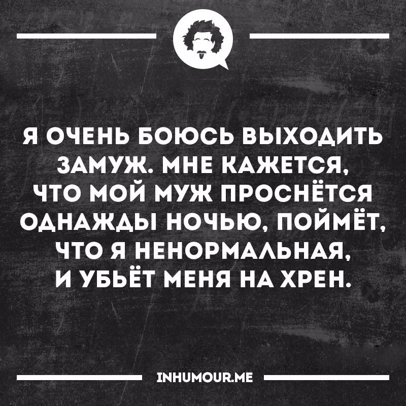 Замуж надо выходить. Мне страшно выходить замуж. Мне страшно выходить замуж. Я выхожу замуж. Мне страшно выходить замуж.