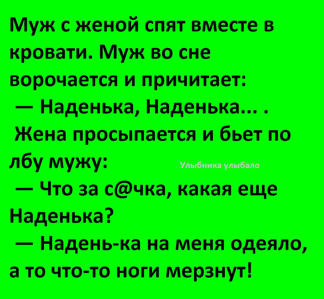 Курицу целую. Анекдот жена хоронит мужа и причитает. Анекдот про Наденьку. Анекдот про мандаты. Покусака анекдот.