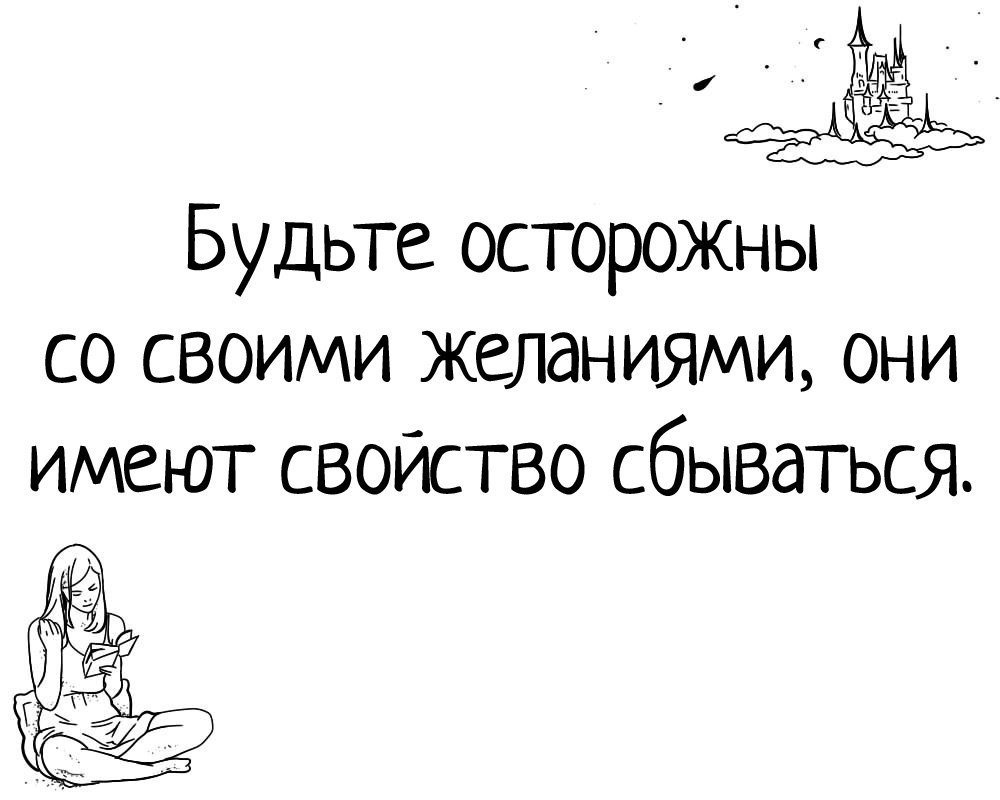 Бойтесь своих желаний они сбываются. Осторожнее со своими желаниями. Будьте осторожнее со своими желаниями. Бойся своих желаний высказывание. Осторожно с желаниями они имеют свойство сбываться.