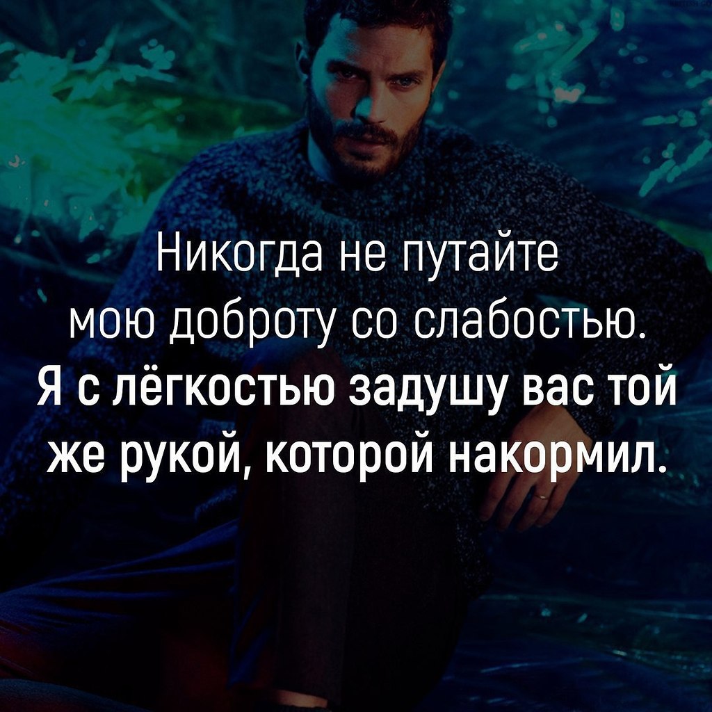 Цитата принятой. Доброту за слабость. Доброту за слабость принимают цитата. Доброта за слабость цитаты. Доброту воспринимают за слабость.