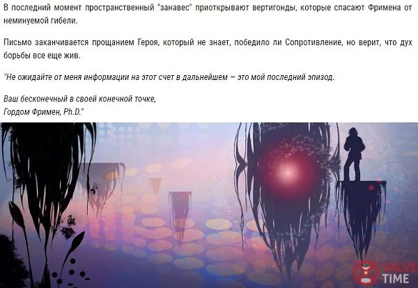 Бывший сценарист Valve выложил в сеть возможный сценарий Half-Life 2: Episode 3 - 7