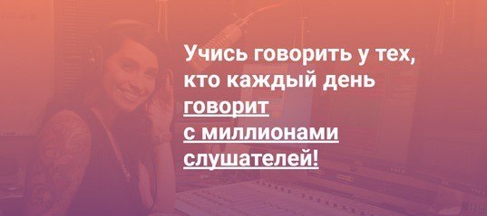 Хочешь начать говорить четко и правильно? Учись у тех, кто каждый день говорит с миллионами ...