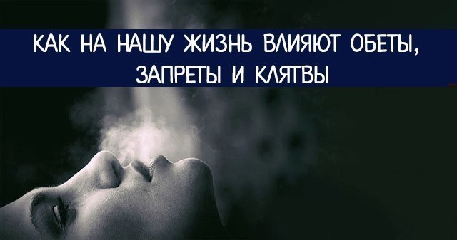 *Как обеты, запреты и клятвы влияют на нашу жизнь*.=========================================Слово ...