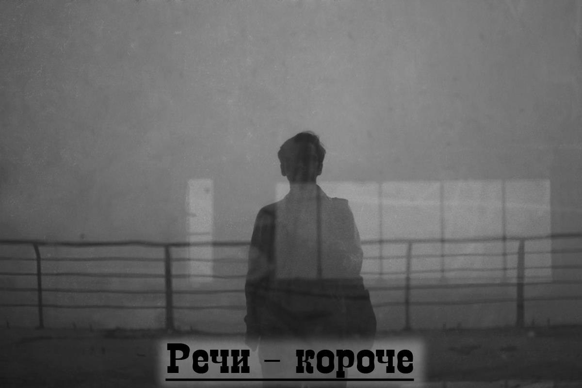 Речи — короче, ночи — не лечат, тело и ноет, и плачет, и хочет. Мне бы хватило единственной встречи: ...