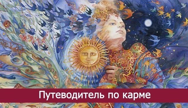 ПУТЕВОДИТЕЛЬ ПО КАРМЕ.======================= Никогда не мстите. Человек, навредивший вам, итак ...