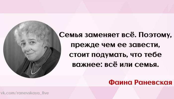 Раневская семья заменяет человеку все. Высказывания Фаины Раневской. Семья заменяет все поэтому.