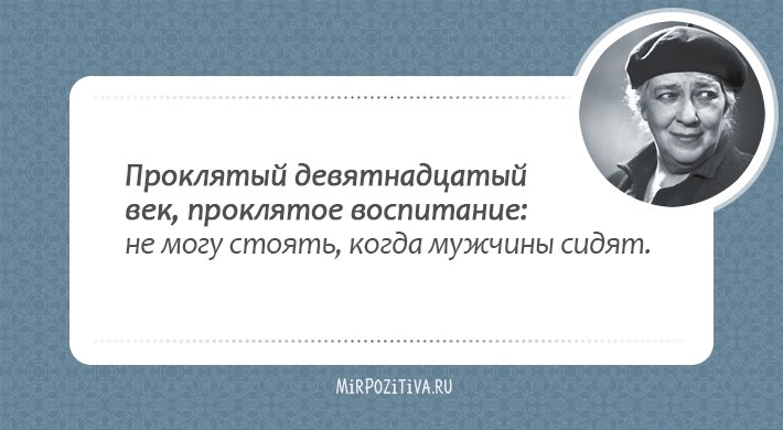 Кажется, целая эпоха миновала (ведь Фаины Раневской нет с нами уже много лет), и этот период был ... - 26