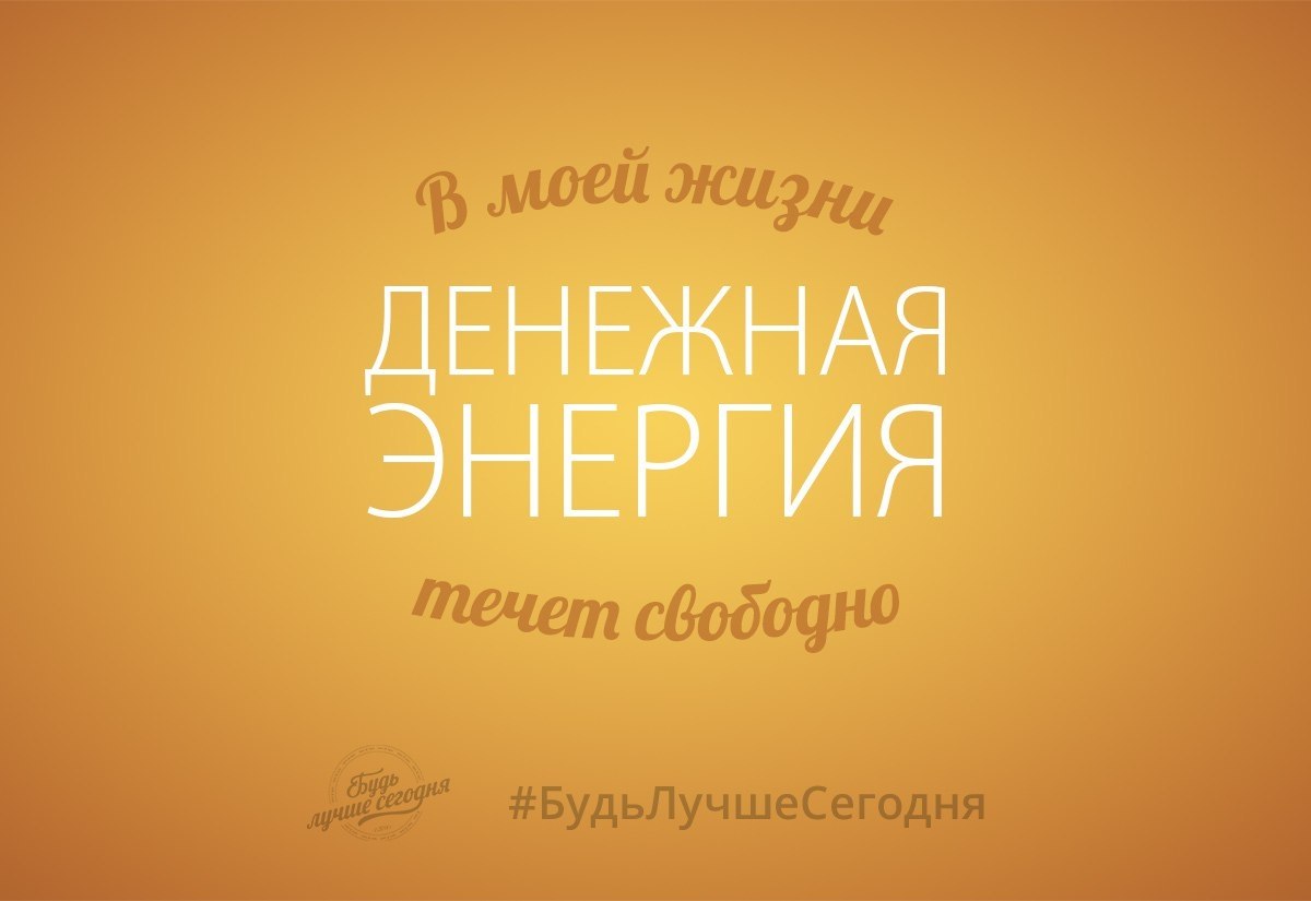 Отличная мыслеформа для денежного потока! Разрешите себя стать богаче. Для того, чтобы денежная ...