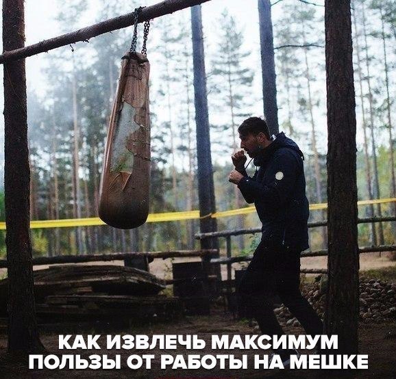 10 СОВЕТОВ КАК ИЗВЛЕЧЬ МАКСИМУМ ПОЛЬЗЫ ОТ РАБОТЫ НА МЕШКЕ.1. Бить, а не толкать Хороший удар можно ...
