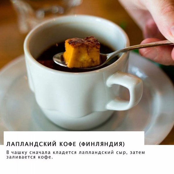 Так выглядит чашка кофе в разных странах мира.А как выглядит ваш утренний напиток? - 7