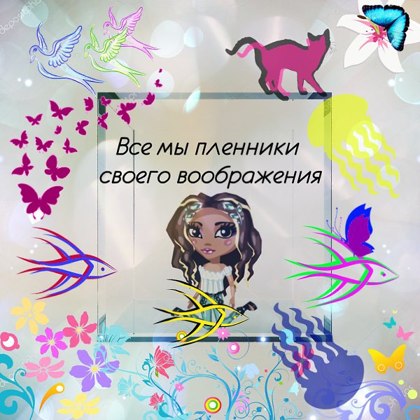Все мы пленники своего воображения. Не спрашивайте, что случилось и под чем я была когда это делала. ...