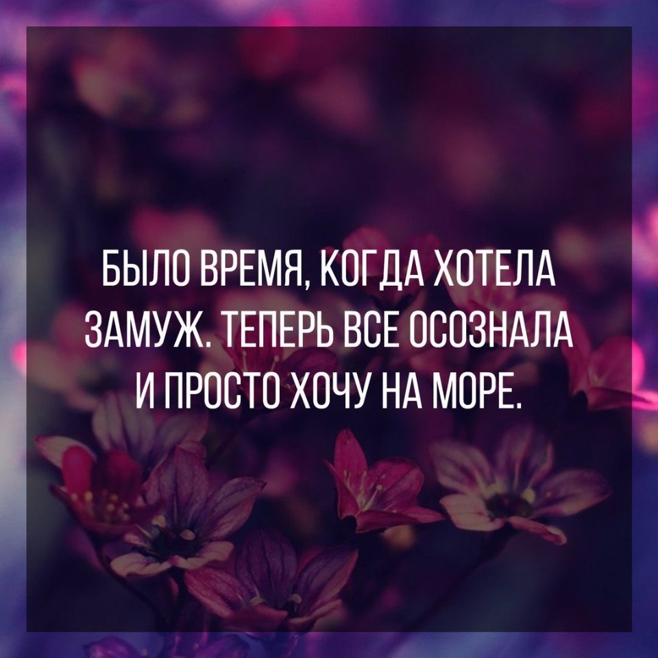 Хотел жениться а теперь. Раньше я хотела замуж. Было время когда я хотела замуж. Раньше я хотела замуж а теперь. Замуж высказывания.