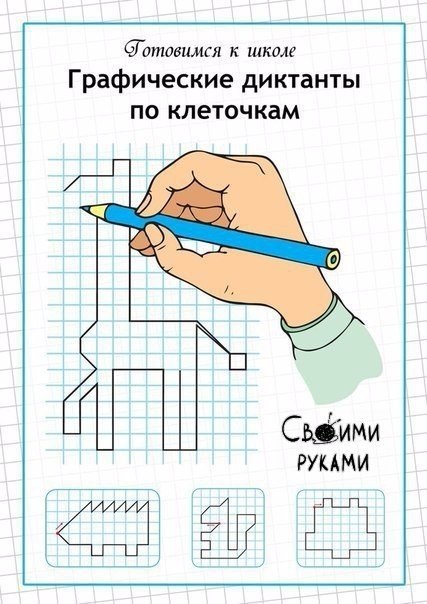 Графические диктанты по клеточкам