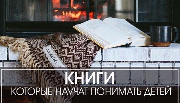 Эти книги научат понимать детей.Иногда мы не понимаем, почему наши дети не слушаются, закатывают ...
