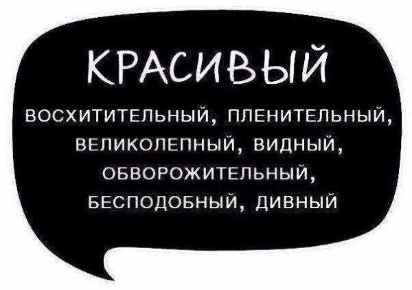 Используйте синонимы для повышения выразительности речи, избегайте её однообразия и бедноты