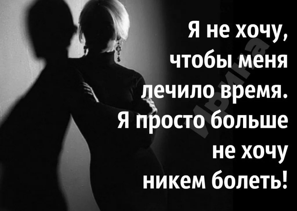 Более просто. Не доводи меня до безразличия. Хочу любви цитаты. Не хочу больше никем болеть. Не доводите женщину до безразличия она оттуда.