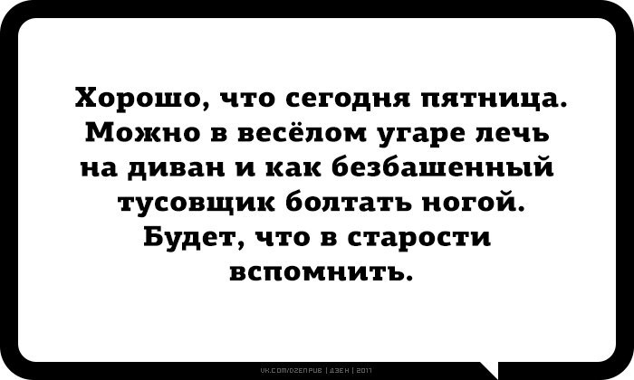 В пятницу можно отдавать. Стих про тусовщики..