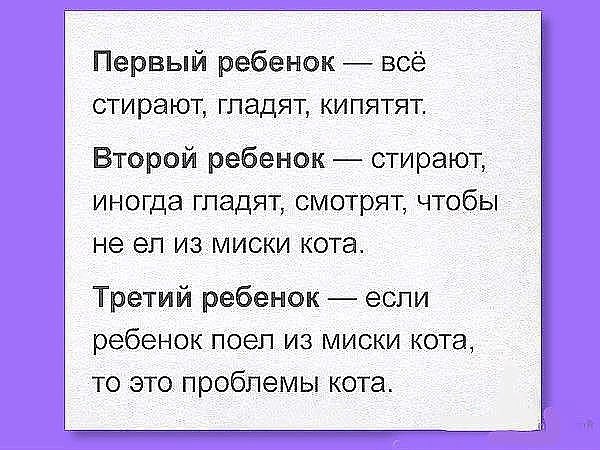 Шутки первых. С первым ребенком все стираем гладим кипятим второй ребенок. Ребенок ест из миски кота это проблемы кота. Первый ребенок все стираем гладим кипятим. Это проблемы кота третий ребенок.