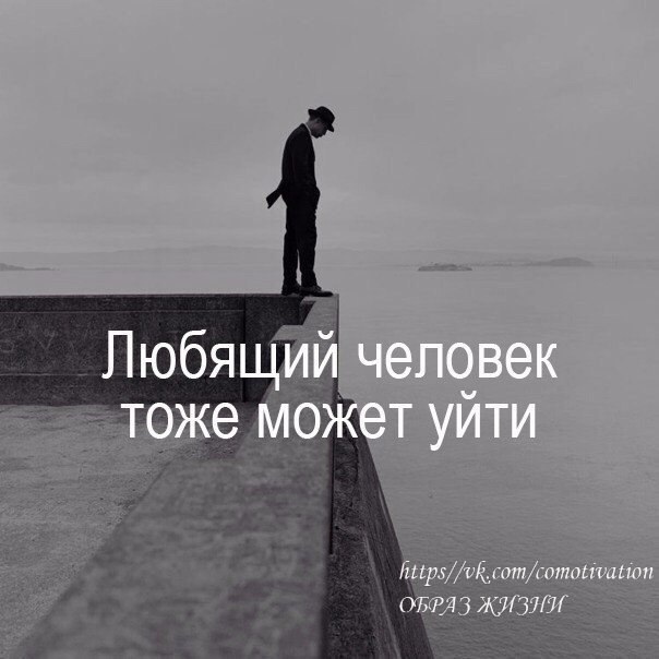 Человек любящий одного человека всю жизнь. Неправда что любящий человек не может вас покинуть. неправда что любящий вас человек не может вас покинуть может поверьте. неправда что любящий вас. неправда что любящий вас человек не может вас покинуть.
