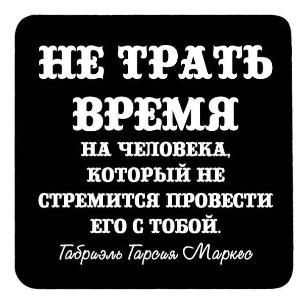 Если вы кому-то нужны - вам и напишут, и позвонят, и найдут. Не бегайте за теми, кто вас нисколько ... - 2